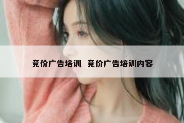 竞价广告培训  竞价广告培训内容