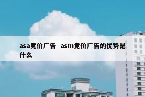 asa竞价广告  asm竞价广告的优势是什么