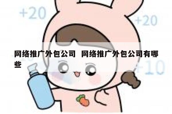 网络推广外包公司  网络推广外包公司有哪些