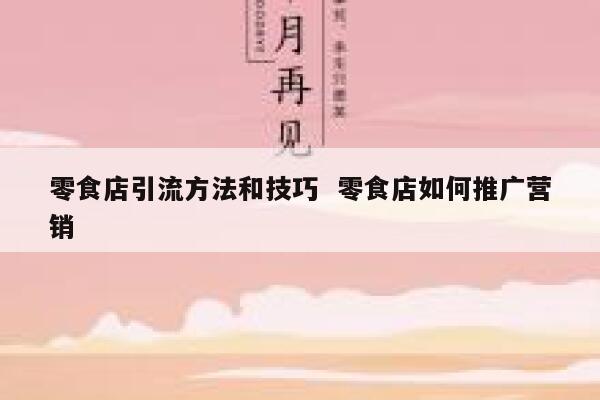 零食店引流方法和技巧  零食店如何推广营销