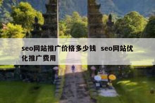 seo网站推广价格多少钱  seo网站优化推广费用