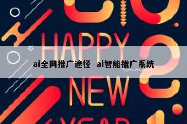 ai全网推广途径  ai智能推广系统