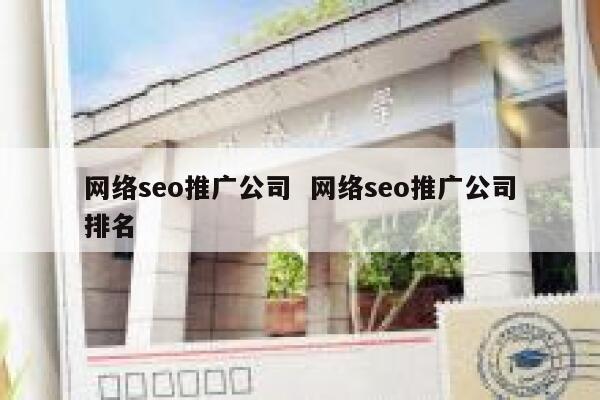 网络seo推广公司  网络seo推广公司排名