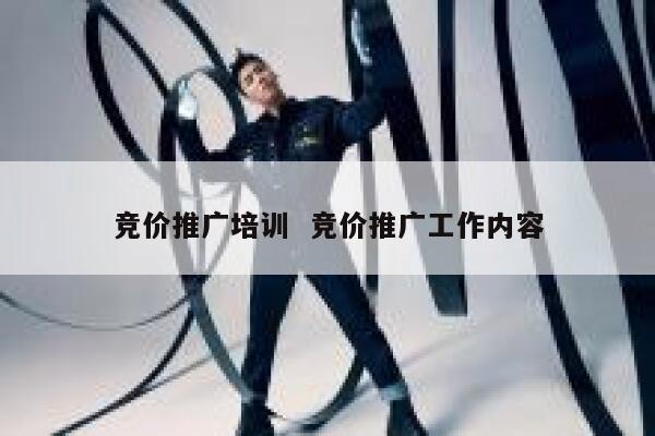 竞价推广培训  竞价推广工作内容