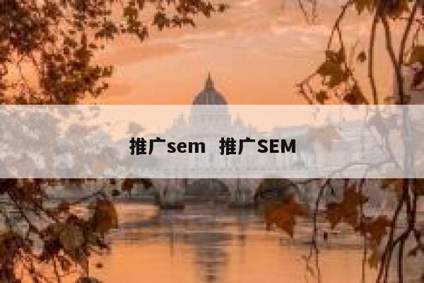 推广sem  推广SEM