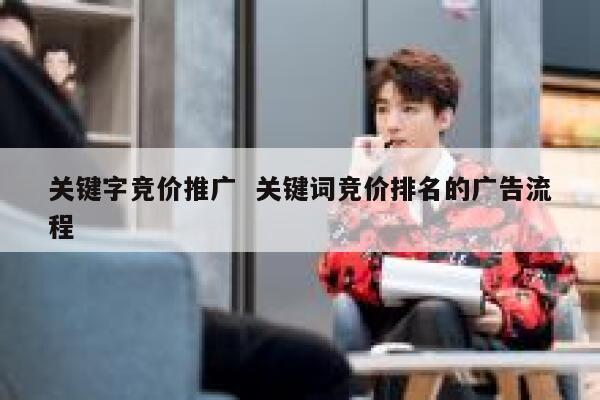 关键字竞价推广  关键词竞价排名的广告流程