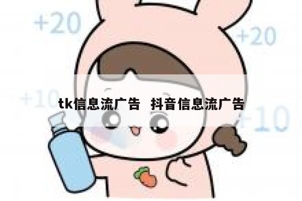tk信息流广告  抖音信息流广告