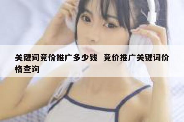 关键词竞价推广多少钱  竞价推广关键词价格查询