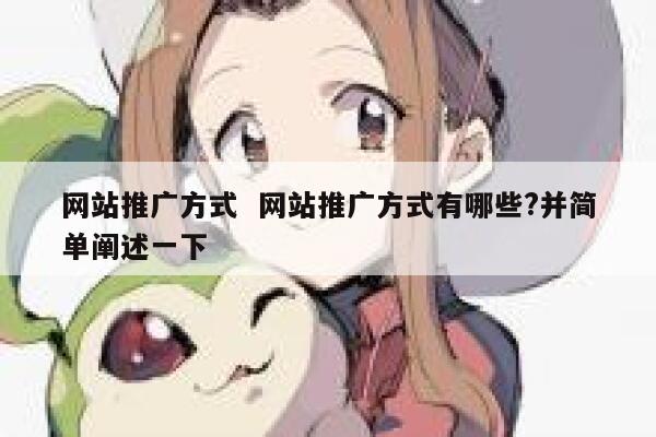 网站推广方式  网站推广方式有哪些?并简单阐述一下