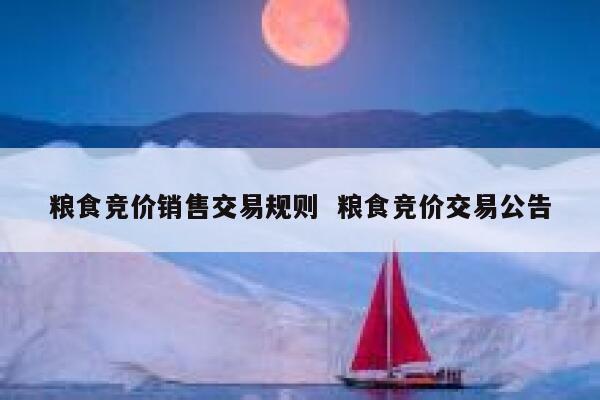 粮食竞价销售交易规则  粮食竞价交易公告