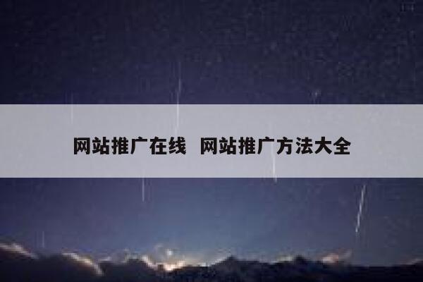 网站推广在线  网站推广方法大全