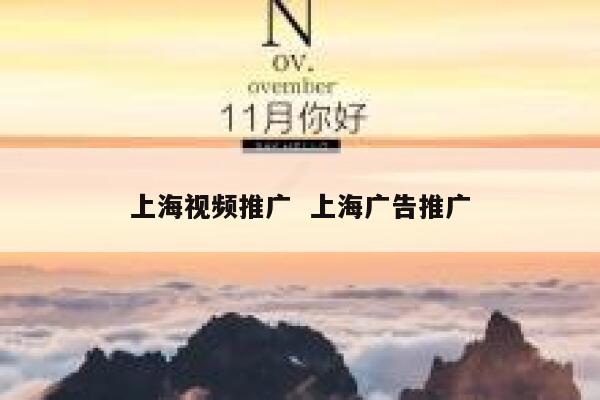 上海视频推广  上海广告推广