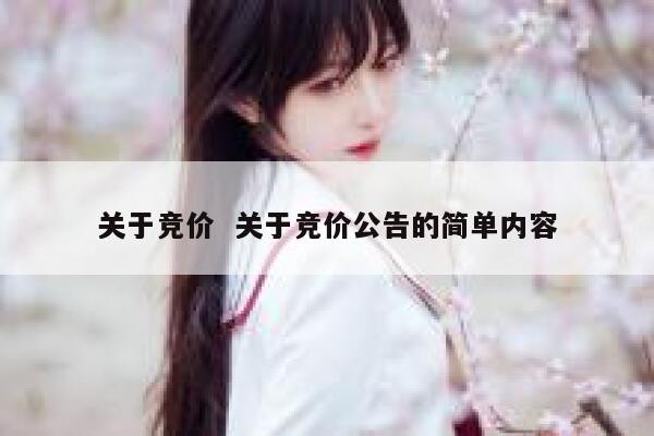 关于竞价  关于竞价公告的简单内容