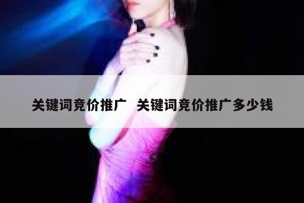 关键词竞价推广  关键词竞价推广多少钱