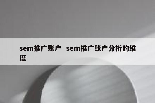 sem推广账户  sem推广账户分析的维度