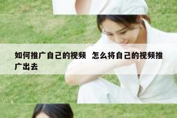 如何推广自己的视频  怎么将自己的视频推广出去