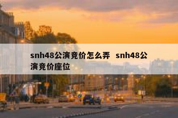 snh48公演竞价怎么弄  snh48公演竞价座位