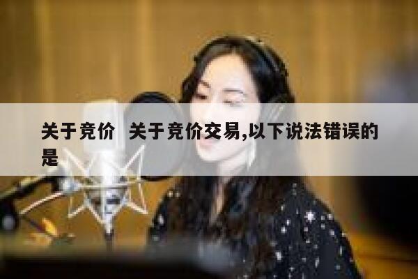 关于竞价  关于竞价交易,以下说法错误的是