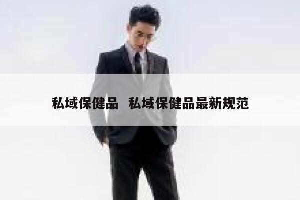 私域保健品  私域保健品最新规范