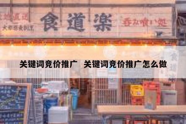 关键词竞价推广  关键词竞价推广怎么做