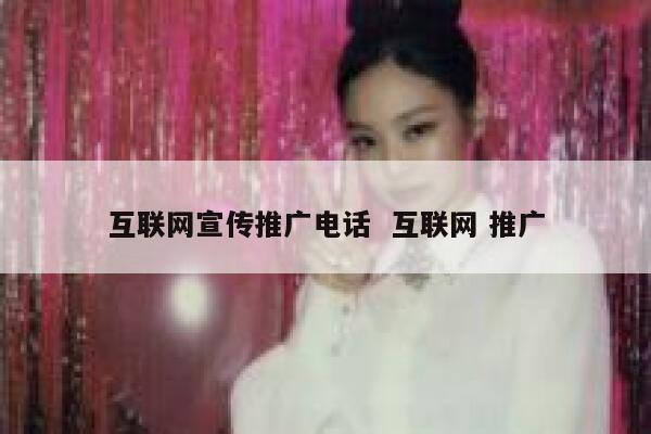互联网宣传推广电话  互联网 推广