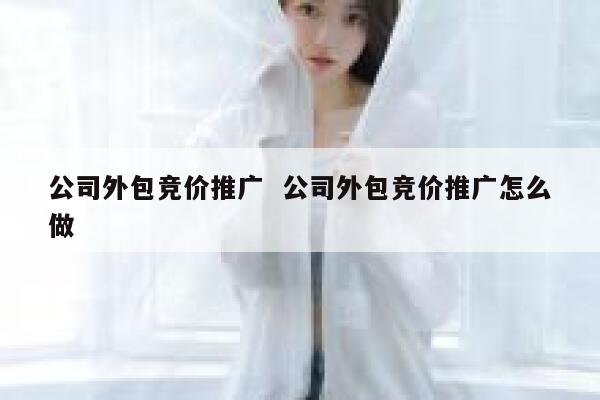 公司外包竞价推广  公司外包竞价推广怎么做