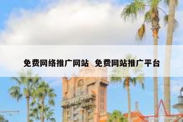 免费网络推广网站  免费网站推广平台