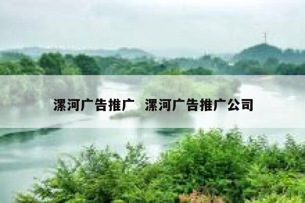 漯河广告推广  漯河广告推广公司