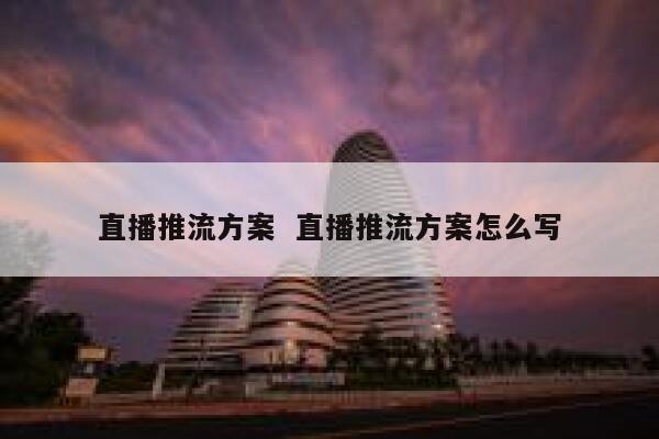 直播推流方案  直播推流方案怎么写