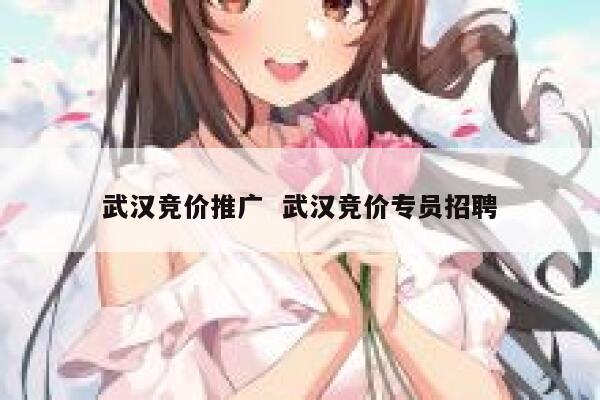 武汉竞价推广  武汉竞价专员招聘