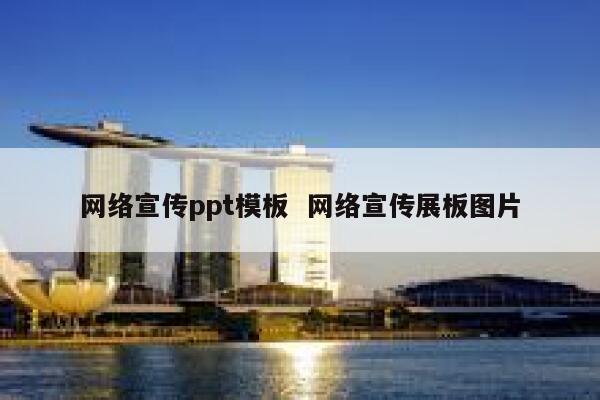 网络宣传ppt模板  网络宣传展板图片