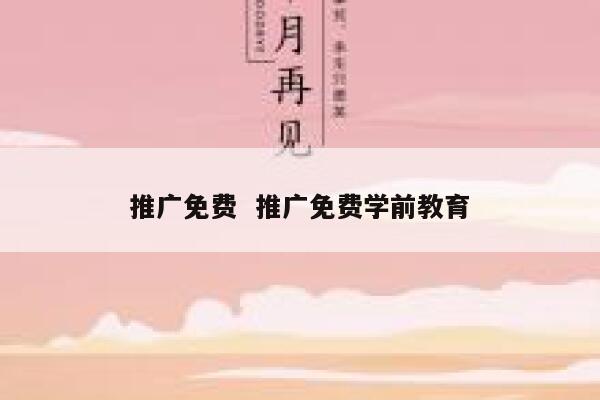 推广免费  推广免费学前教育