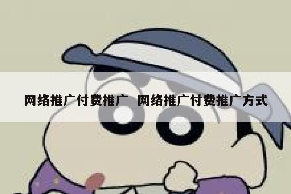 网络推广付费推广  网络推广付费推广方式