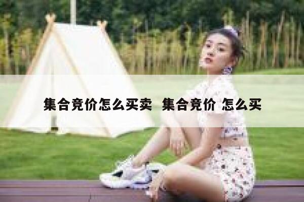 集合竞价怎么买卖  集合竞价 怎么买 第1张