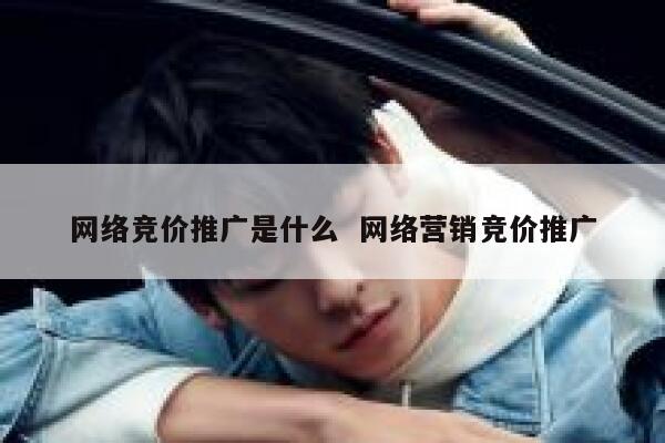 网络竞价推广是什么  网络营销竞价推广