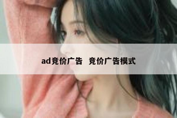 ad竞价广告  竞价广告模式