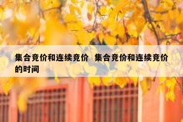 集合竞价和连续竞价  集合竞价和连续竞价的时间