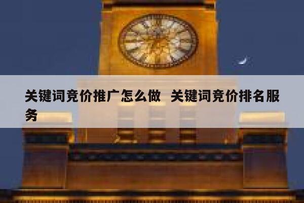关键词竞价推广怎么做 关键词竞价排名服务 第1张 关键词竞价推广怎么做 关键词竞价排名服务 第1张