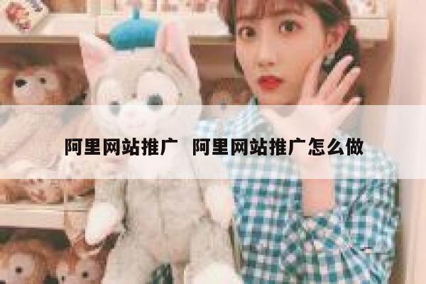 阿里网站推广  阿里网站推广怎么做 第1张