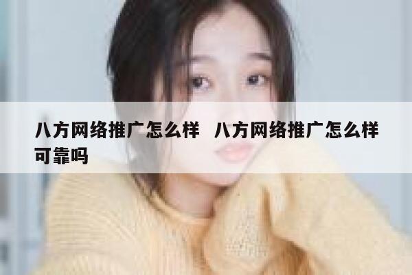 八方网络推广怎么样  八方网络推广怎么样可靠吗 第1张