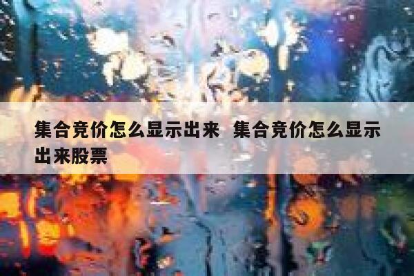 集合竞价怎么显示出来  集合竞价怎么显示出来股票