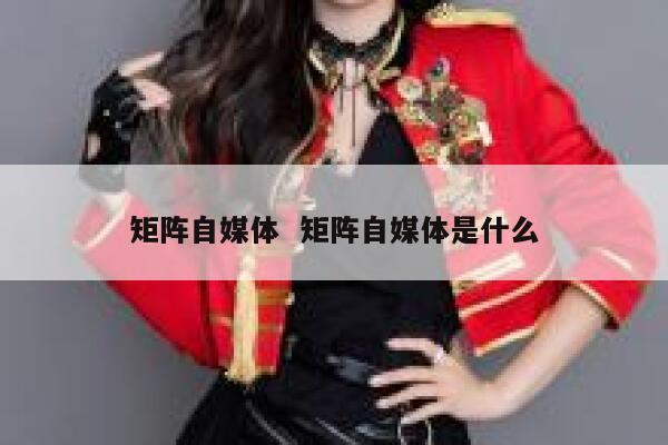 矩阵自媒体  矩阵自媒体是什么