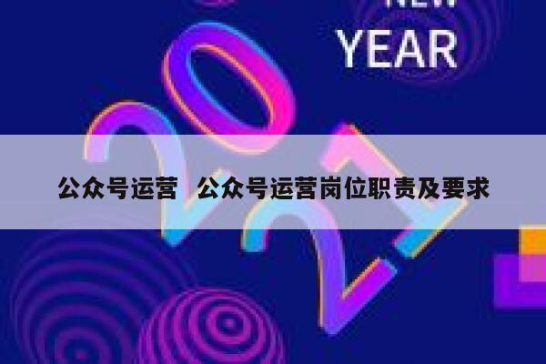 公众号运营  公众号运营岗位职责及要求