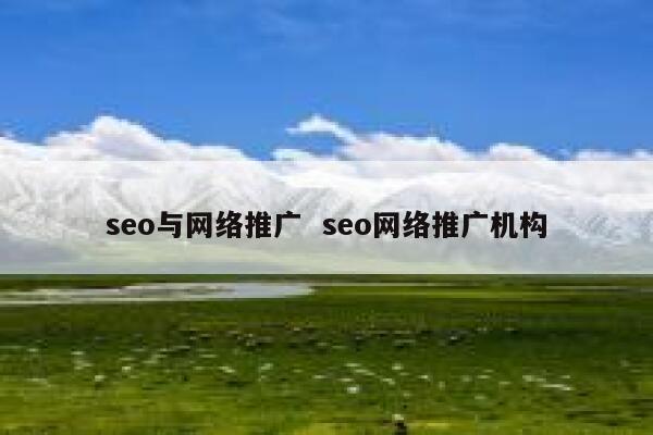 seo与网络推广 seo网络推广机构 第1张 seo与网络推广 seo网络推广机构 第1张