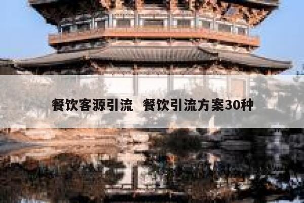 餐饮客源引流  餐饮引流方案30种
