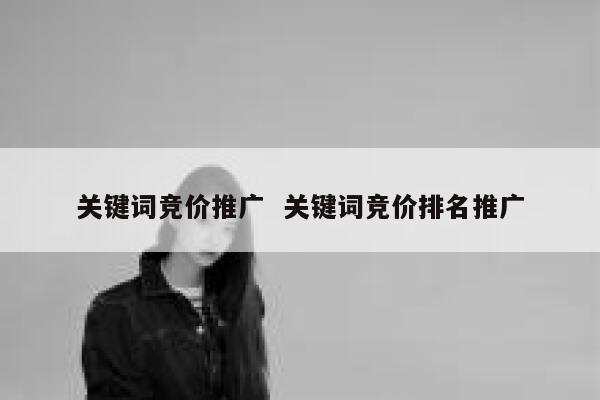 关键词竞价推广  关键词竞价排名推广 第1张