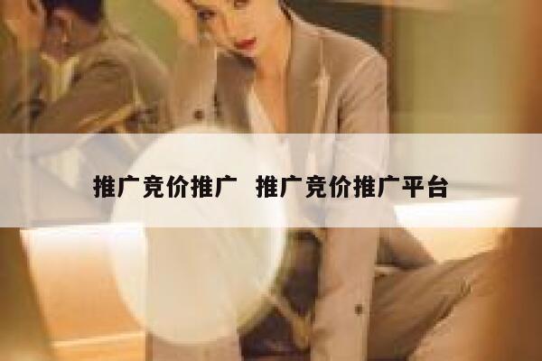 推广竞价推广 推广竞价推广平台