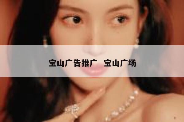 宝山广告推广  宝山广场