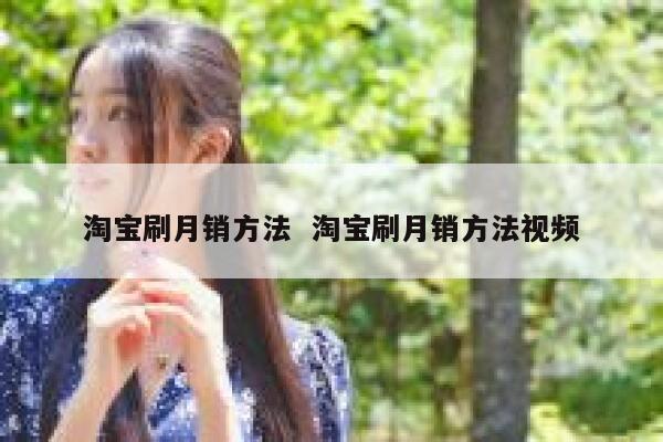 淘宝刷月销方法  淘宝刷月销方法视频