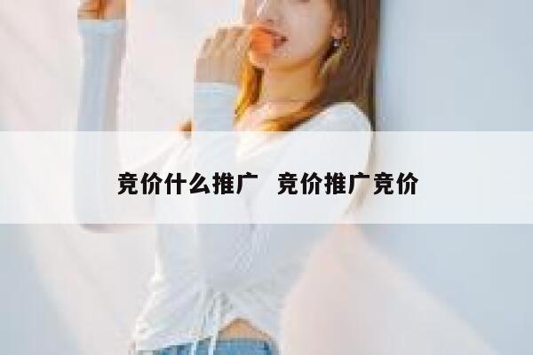 竞价什么推广  竞价推广竞价